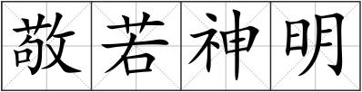 敬若神明