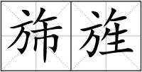 旆旌