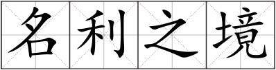 名利之境