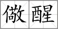 儆醒