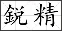 鋭精