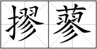 摎蓼