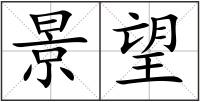 景望