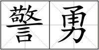 警勇