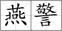 燕警