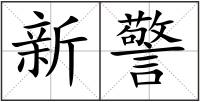 新警