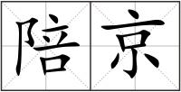 陪京
