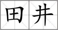 田井