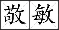 敬敏
