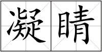 凝睛