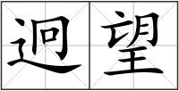 迥望
