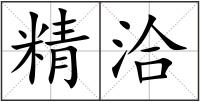 精洽