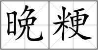 晩粳