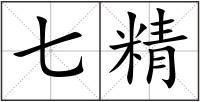 七精