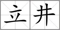 立井