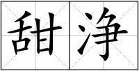 甜浄