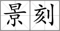 景刻