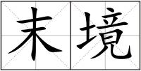 末境