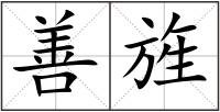 善旌