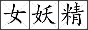 女妖精