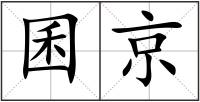 囷京