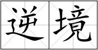 逆境