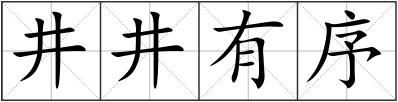 井井有序