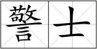 警士