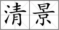 清景