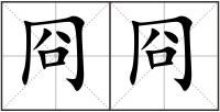 冏冏