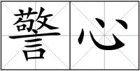 警心