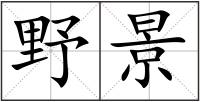野景