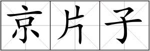 京片子