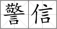 警信