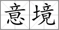 意境