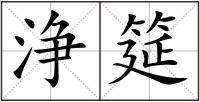 浄筵