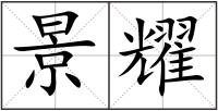 景耀