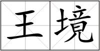 王境