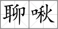 聊啾