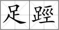 足踁