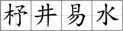 杼井易水