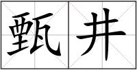 甄井