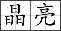 晶亮