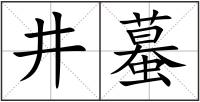井蟇