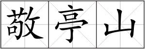 敬亭山