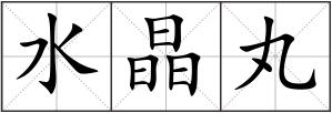 水晶丸