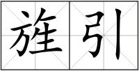 旌引