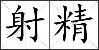 射精