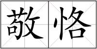 敬恪