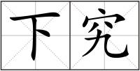 下究